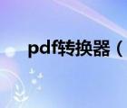 pdf轉換器（說一說pdf轉換器的簡介）