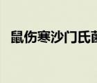 鼠傷寒沙門(mén)氏菌的測(cè)定（鼠傷寒沙門(mén)氏菌）