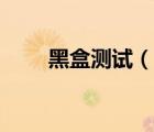 黑盒測試（說一說黑盒測試的簡介）