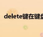 delete鍵在鍵盤上什么位置（delete鍵在）