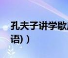孔夫子講學(xué)歇后語(yǔ)歇后語(yǔ)（孔夫子講學(xué)(歇后語(yǔ))）