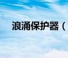 浪涌保護(hù)器（說一說浪涌保護(hù)器的簡介）