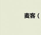 麥客（說一說麥客的簡(jiǎn)介）