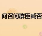 間召問群臣臧否間的解釋（間召問群臣臧否）