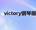 victory鋼琴版彩色教學(xué)（victory鋼琴版）