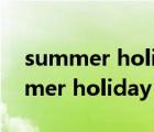 summer holiday前面用in還是用on（summer holiday）