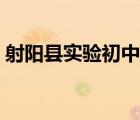 射陽縣實(shí)驗(yàn)初中王昭（射陽縣實(shí)驗(yàn)初中校長(zhǎng)）