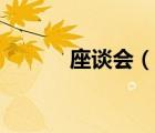 座談會(huì)（說一說座談會(huì)的簡介）