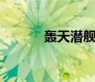 轟天潛艦k19下載（轟天潛艦）