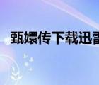 甄嬛傳下載迅雷1080p（甄嬛傳下載迅雷）