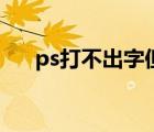 ps打不出字但圖層有字（ps打不出字）
