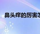 鼻頭癢的厲害怎么辦（鼻頭癢有哪些原因）