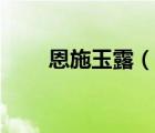 恩施玉露（說一說恩施玉露的簡介）