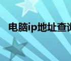 電腦ip地址查詢（怎么查詢電腦的ip地址）