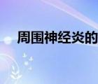 周圍神經(jīng)炎的定義（什么是周圍神經(jīng)炎）