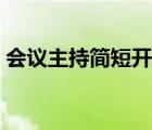 會(huì)議主持簡(jiǎn)短開場(chǎng)白（會(huì)議開場(chǎng)白臺(tái)詞大全）