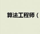 算法工程師（說一說算法工程師的簡介）