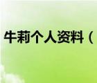 牛莉個(gè)人資料（說一說牛莉個(gè)人資料的簡(jiǎn)介）