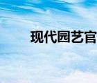 現(xiàn)代園藝官網(wǎng)首頁（現(xiàn)代園藝官網(wǎng)）
