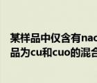 某樣品中僅含有naoh和na2co3稱取該樣品0.3720g（某樣品為cu和cuo的混合物   有句話不懂）