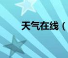 天氣在線（說一說天氣在線的簡(jiǎn)介）