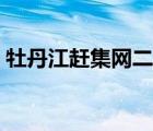 牡丹江趕集網(wǎng)二手平板貨車（牡丹江趕集網(wǎng)）