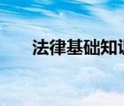法律基礎(chǔ)知識(shí)500題（法律基礎(chǔ)知識(shí)）