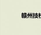 贛州技校哪家好（贛州技校）