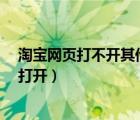 淘寶網(wǎng)頁打不開其他都可以?（淘寶網(wǎng)打不開了其它網(wǎng)都能打開）