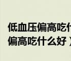 低血壓偏高吃什么好的最快女性食補（低血壓偏高吃什么好）
