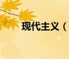 現(xiàn)代主義（說一說現(xiàn)代主義的簡介）
