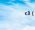 c3（說(shuō)一說(shuō)c3的簡(jiǎn)介）