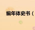 編年體史書（說一說編年體史書的簡介）