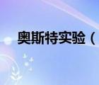 奧斯特實驗（說一說奧斯特實驗的簡介）