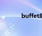 buffet單簧管官網(wǎng)（buffet）