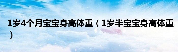 1歲4個(gè)月寶寶身高體重（1歲半寶寶身高體重）