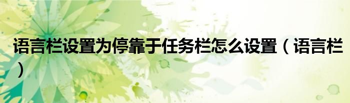 語言欄設(shè)置為?？坑谌蝿?wù)欄怎么設(shè)置（語言欄）