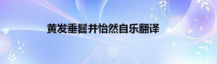 黃發(fā)垂髫并怡然自樂翻譯