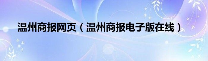 溫州商報網(wǎng)頁（溫州商報電子版在線）