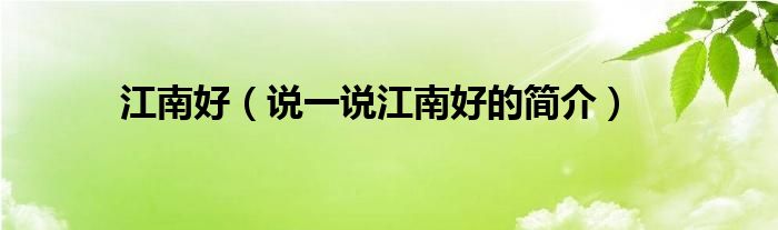 江南好（說一說江南好的簡介）