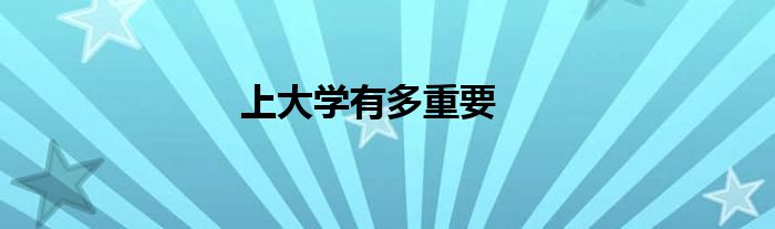 上大學有多重要