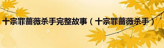 十宗罪薔薇殺手完整故事（十宗罪薔薇殺手）