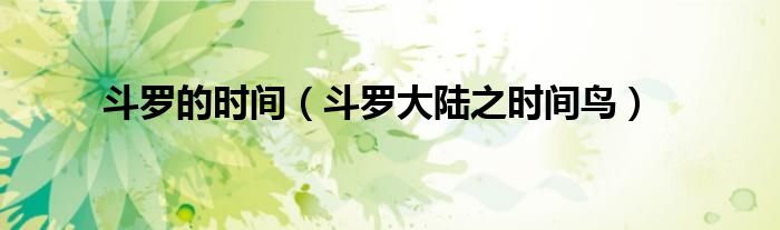 斗羅的時間（斗羅大陸之時間鳥）