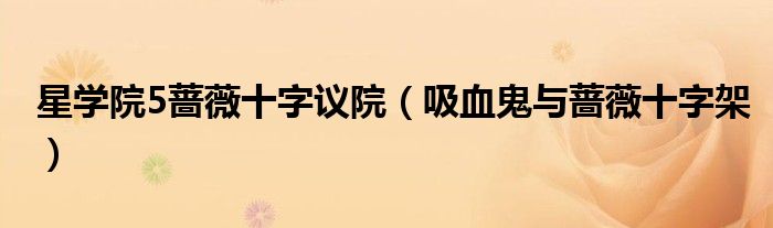 星學院5薔薇十字議院（吸血鬼與薔薇十字架）