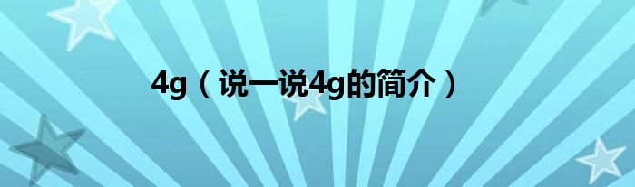 4g（說一說4g的簡介）