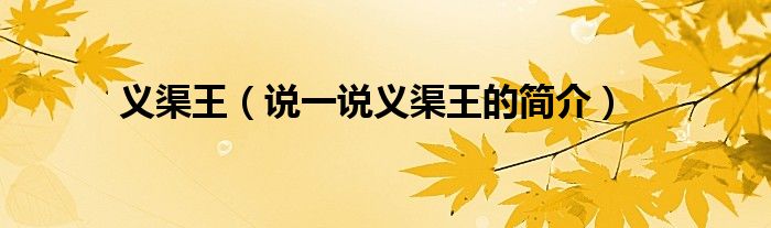 義渠王（說一說義渠王的簡介）
