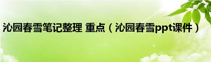 沁園春雪筆記整理 重點(diǎn)（沁園春雪ppt課件）