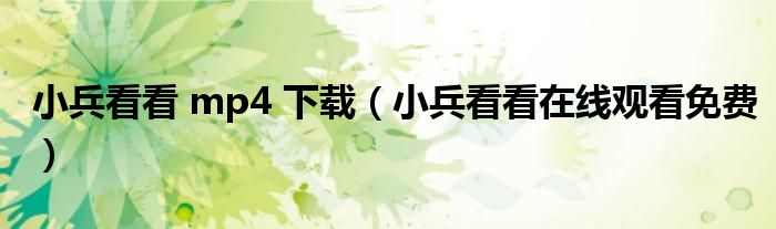 小兵看看 mp4 下載（小兵看看在線觀看免費）
