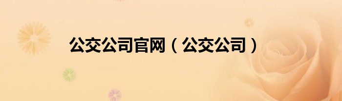 公交公司官網(wǎng)（公交公司）