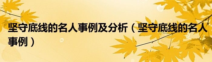 堅守底線的名人事例及分析（堅守底線的名人事例）